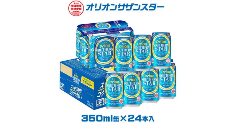 【ふるさと納税】【オリオンビール】オリオンサザンスター　350ml缶×24本