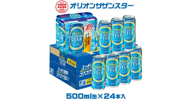 【ふるさと納税】【オリオンビール】 オリオンサザンスター　500ml缶×24本