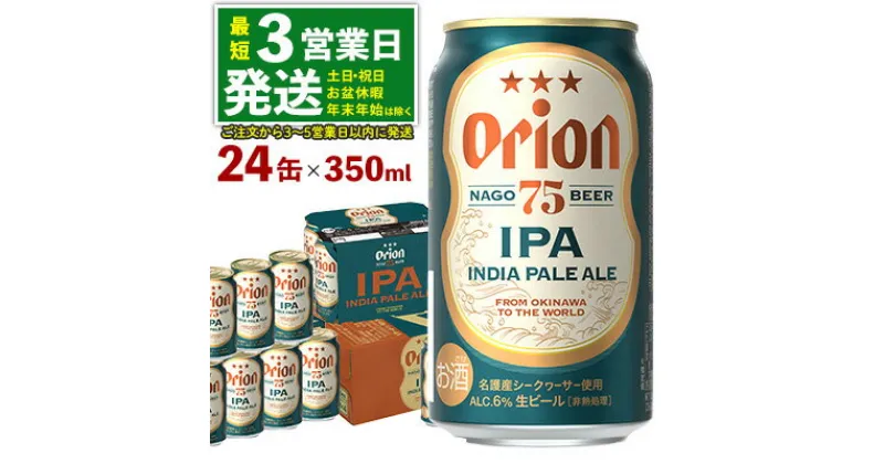 【ふるさと納税】《名護市限定返礼品》オリオンプレミアムクラフト75BEER《ナゴビール》IPA 350ml×24本 オリオンビール クラフトビール プレミアム 美味しい 上質 人気 飲料 お酒 アルコール 贈り物 ギフト プレゼント 贈答 おすすめ 1ケース 350ml 父の日 お祝い 敬老の日