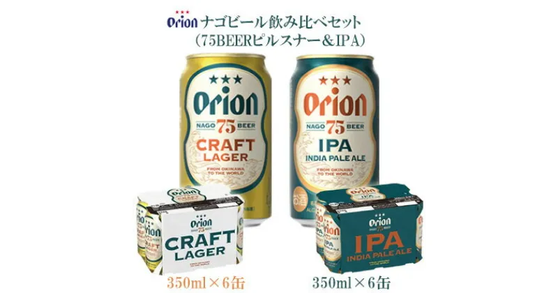 【ふるさと納税】【オリオンビール】ナゴビール飲み比べセット（75BEERピルスナー＆IPA）