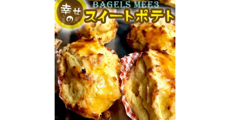 【ふるさと納税】沖縄県【BAGELS mee3】無添加 天然酵母 幸せのスイートポテト 80g×12個入り