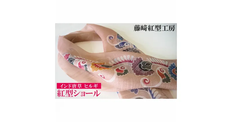 【ふるさと納税】紅型ショール　インド唐草 ヒルギ【藤崎紅型工房】 伝統 工芸 名護 民芸 おみやげ 文化 びんがた 作品 沖縄 お土産 絹 染物 ギフト プレゼント 鮮やか 色合い 逸品 おすすめ 人気 贈答品