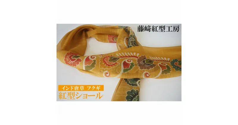 【ふるさと納税】紅型ショール　インド唐草 フクギ【藤崎紅型工房】 伝統 工芸 名護 民芸 おみやげ 文化 びんがた 作品 沖縄 お土産 絹 染物 ギフト プレゼント 鮮やか 色合い 逸品 おすすめ 人気 贈答品