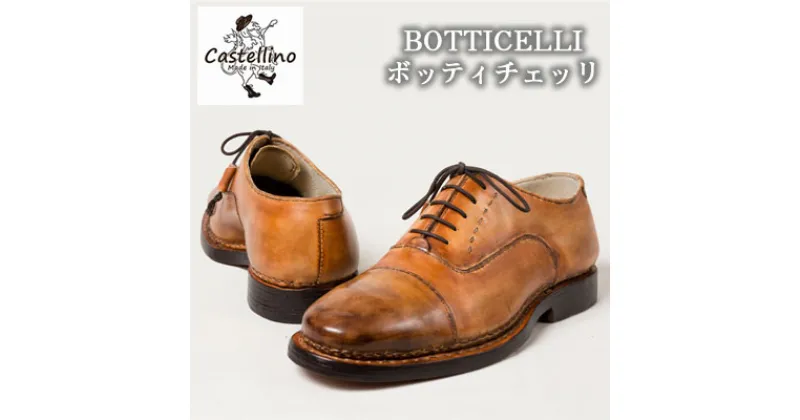 【ふるさと納税】フルオーダーメイド靴　BOTTICELLI　ボッティチェッリ 【靴工房カステッリーノ】