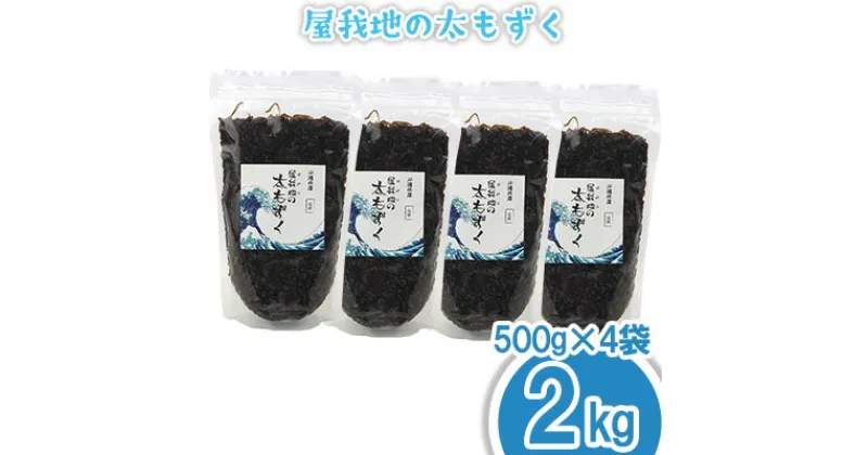 【ふるさと納税】屋我地の太もずく　2kg（500g×4袋）