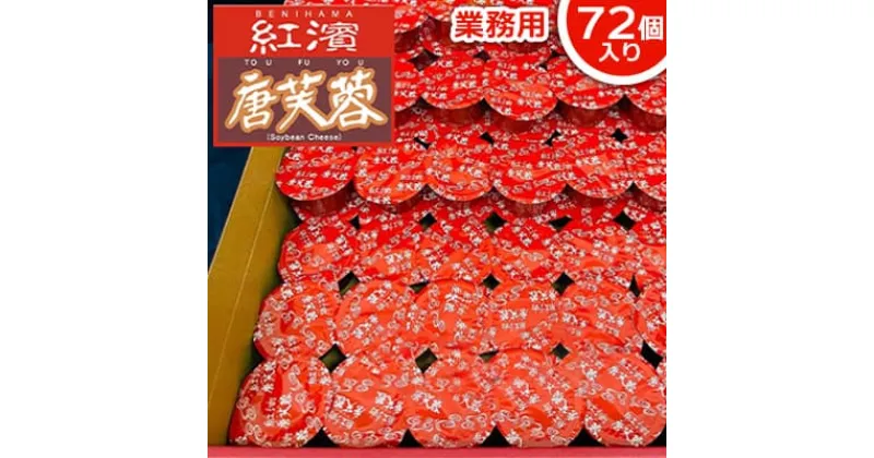 【ふるさと納税】紅濱の唐芙蓉（豆腐よう）業務用　72個入り