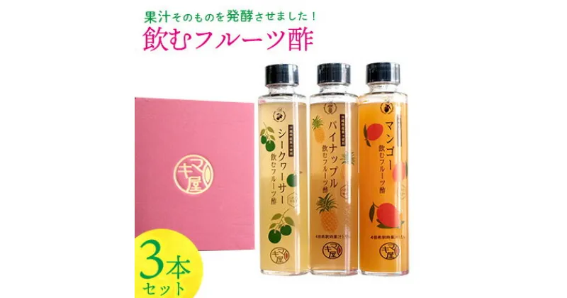 【ふるさと納税】飲むフルーツ酢3本セット540ml（180ml×3本） ビネガー 三本 フルーツ 酢 パイナップル シークヮーサー シークァーサー マンゴー 飲む酢 贈り物 プレゼント 果実酢 ギフト 果汁 トロピカル 健康 南国 沖縄 かわいい カクテル