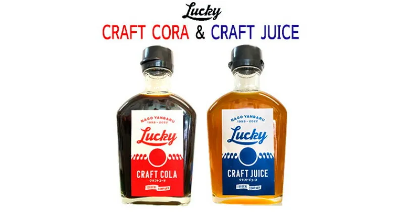 【ふるさと納税】Lucky CRAFT CORA&Lucky CRAFT JUICE