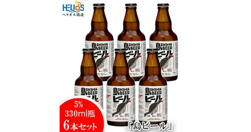 【ふるさと納税】ヘリオス酒造「島ビール」5%　330ml瓶6本セット～沖縄の島の想いがギュッとつまったビールです～