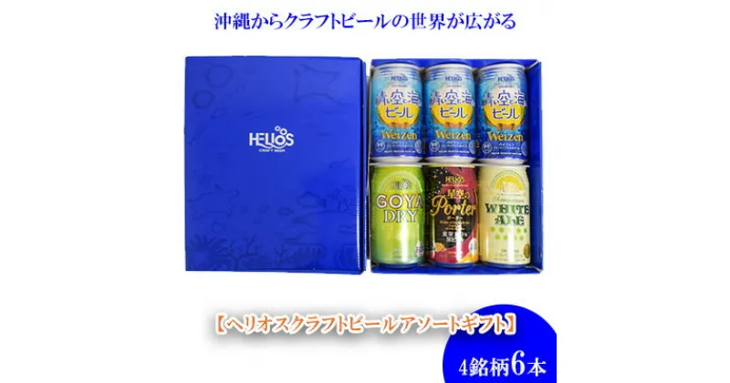 【ふるさと納税】ヘリオス酒造　沖縄からクラフトビールの世界が広がる【ヘリオスクラフトビールアソートギフト】4銘柄6本