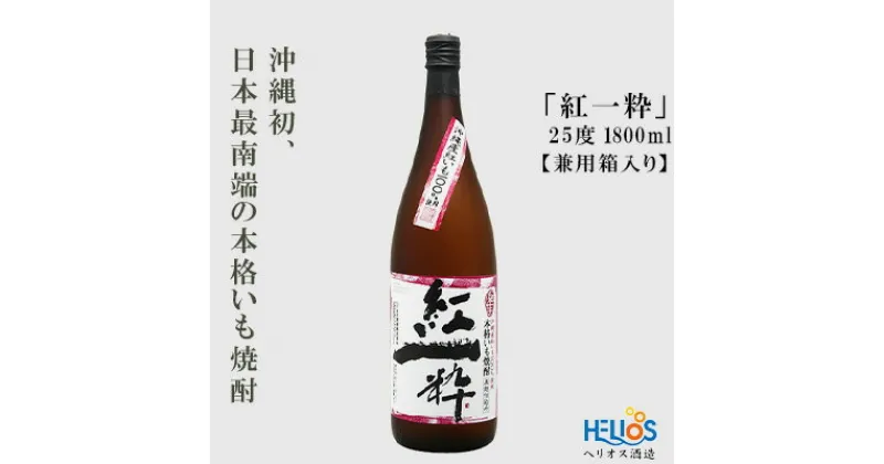 【ふるさと納税】ヘリオス酒造【沖縄初、日本最南端の本格いも焼酎】『紅一粋－べにいっすい』25度　1800ml【兼用箱入り】