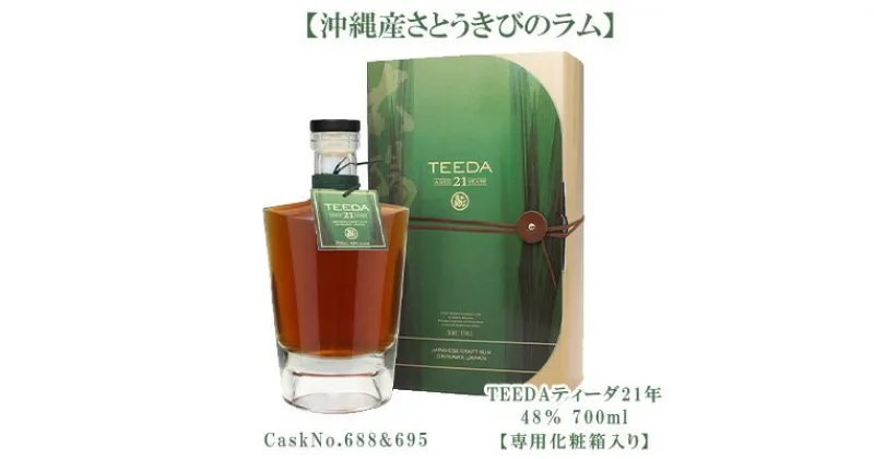 【ふるさと納税】【数量限定】ヘリオス酒造【沖縄産さとうきびのラム】TEEDAティーダ21年～CaskNo.688&695～(48％700ml)【専用化粧箱入り】