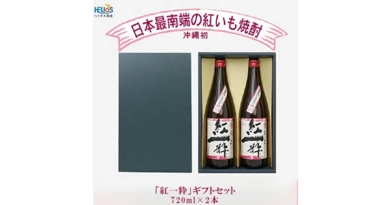 【ふるさと納税】ヘリオス酒造【沖縄初、日本最南端の本格いも焼酎】「紅一粋－べにいっすい－」25度　ギフトセット【720ml×2本】