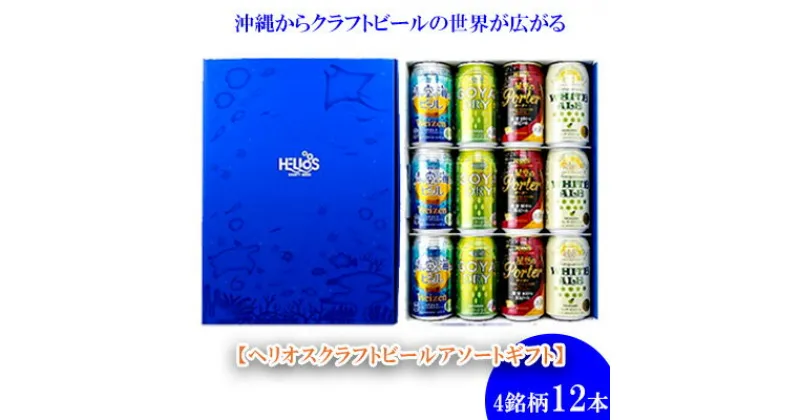 【ふるさと納税】ヘリオス酒造　沖縄からクラフトビールの世界が広がる【ヘリオスクラフトビールアソートギフト】4銘柄12本