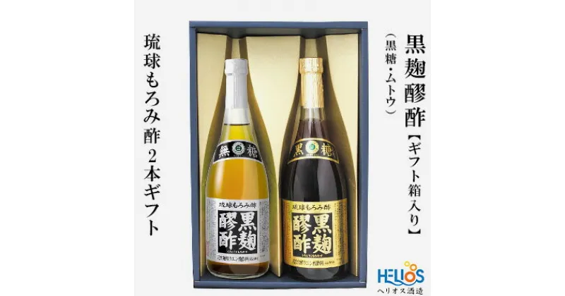 【ふるさと納税】ヘリオス酒造　琉球もろみ酢★黒麹醪酢(くろこうじもろみす)2本ギフト【黒糖・ムトウ】【ギフト箱入り】