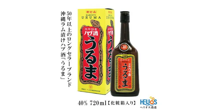 【ふるさと納税】ヘリオス酒造【50年以上のロングセラーブランド】沖縄産さとうきび100％・沖縄ラム漬けハブ酒「うるま」40%720ml【化粧箱入り】