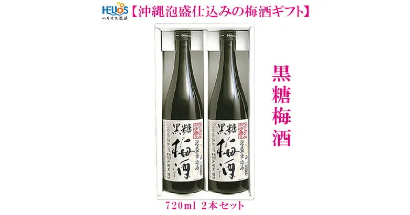 【ふるさと納税】ヘリオス酒造【沖縄泡盛仕込みの梅酒ギフト】黒糖梅酒720ml2本セット