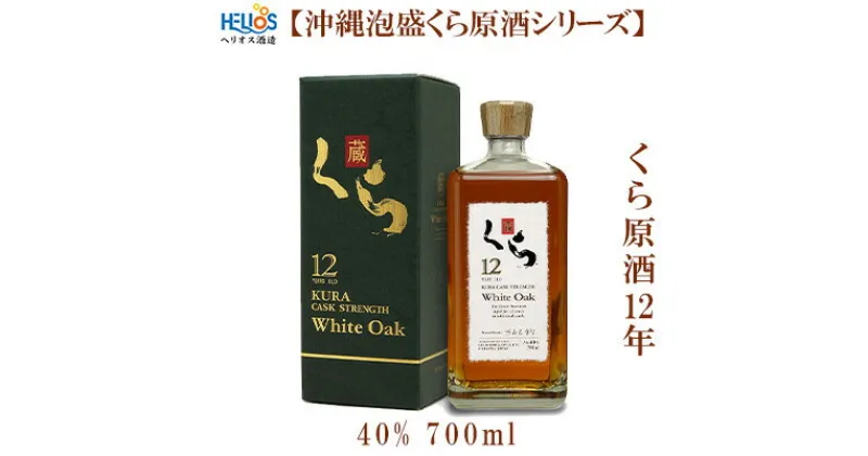 【ふるさと納税】ヘリオス酒造【沖縄泡盛くら原酒シリーズ】くら原酒12年　40%　700ml