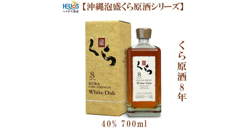 【ふるさと納税】ヘリオス酒造【沖縄泡盛くら原酒シリーズ】くら原酒8年　40%　700ml