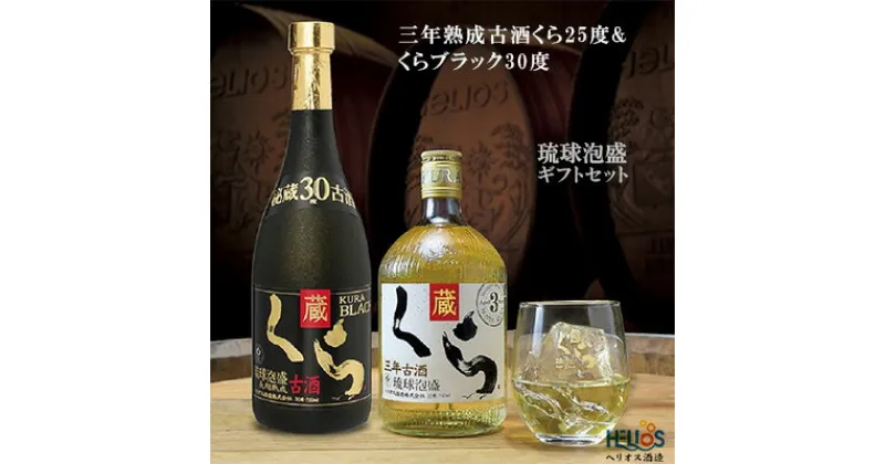 【ふるさと納税】ヘリオス酒造　琉球泡盛【三年熟成古酒くら25度&くらブラック30度】ギフトセット