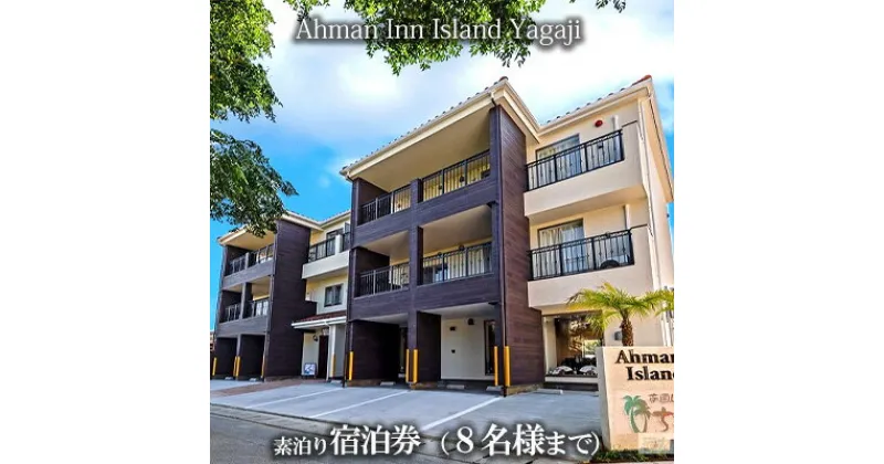 【ふるさと納税】Ahman Inn Island Yagaji（8名様まで）素泊り宿泊券