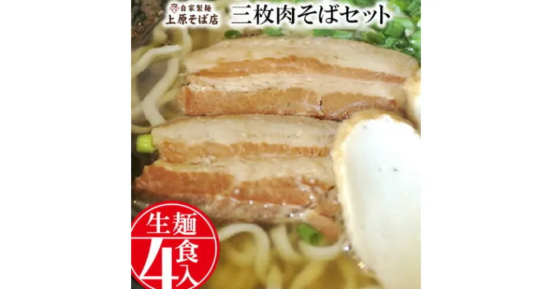 【ふるさと納税】【沖縄そば】自家製麺上原そば店　三枚肉そばセット（生麺4食入り）