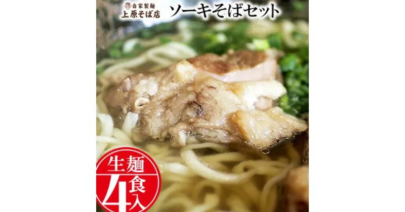 【ふるさと納税】【沖縄そば】自家製麺上原そば店　ソーキそばセット（生麺4食入り）