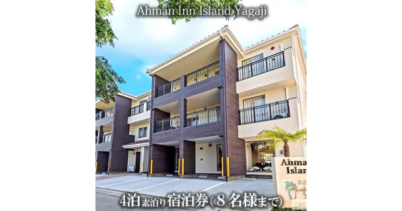 【ふるさと納税】Ahman Inn Island Yagaji（8名様まで）4泊素泊り宿泊券