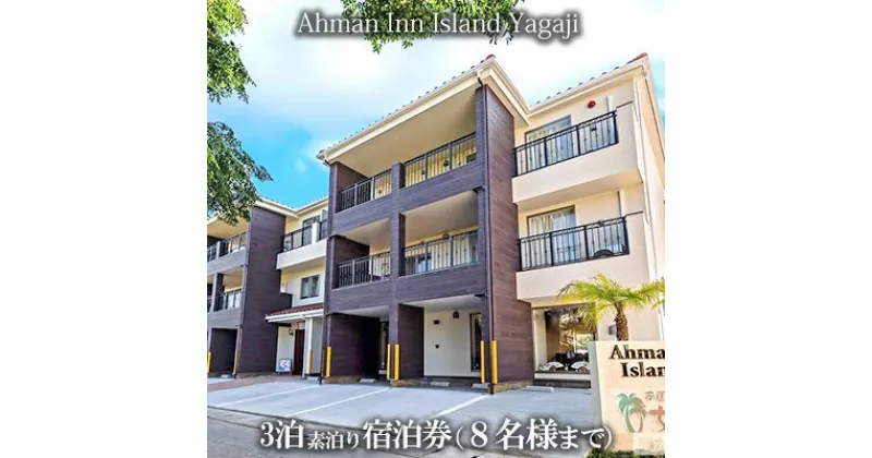 【ふるさと納税】Ahman Inn Island Yagaji（8名様まで）3泊素泊り宿泊券