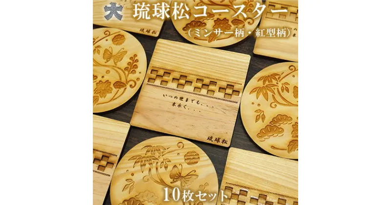 【ふるさと納税】琉球松コースター10枚セット（ミンサー柄・紅型柄）