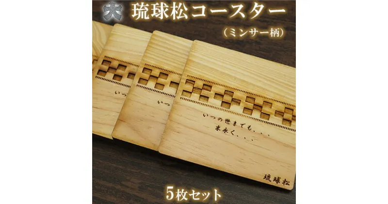 【ふるさと納税】琉球松コースター5枚セット（ミンサー柄）