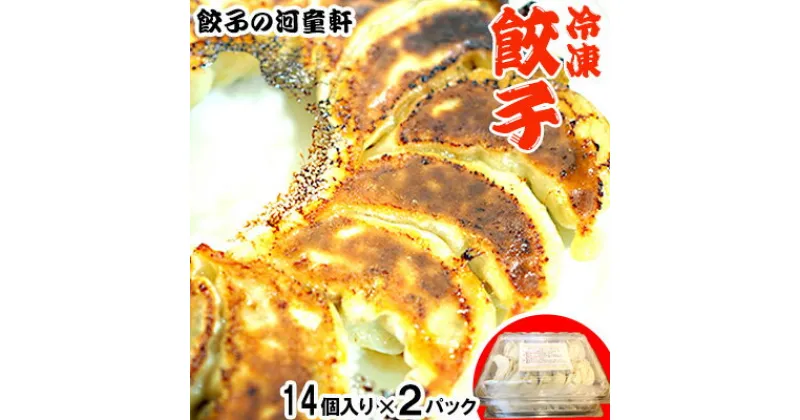 【ふるさと納税】【餃子の河童軒】冷凍餃子14個入り×2パック ボリューム スタミナ 中華