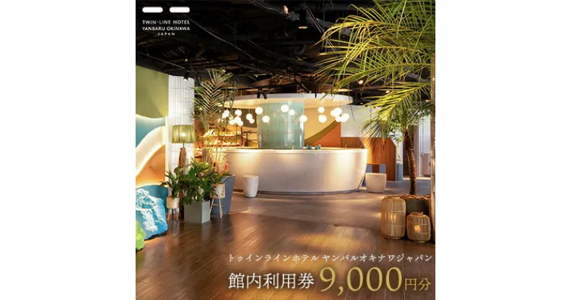 【ふるさと納税】Sun-coast Ocean Suite　ペア宿泊券1泊【朝食・夕食付】 名護市 沖縄 おきなわ 旅行 宿 ホテル 1泊2日 レストラン 海 バカンス 人気 おすすめ ギフト プレゼント 贈り物 補助券 お食事 宿泊 宿泊券 ギフト券