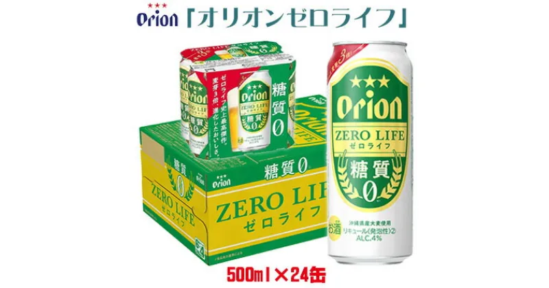 【ふるさと納税】【オリオンビール】オリオンゼロライフ＜500ml缶×24本入＞