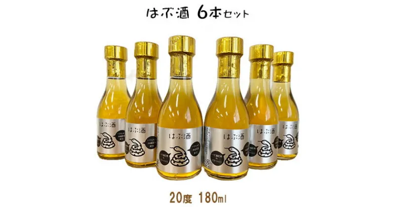 【ふるさと納税】はぶ酒（20度　180ml）×6本セット