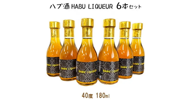 【ふるさと納税】ハブ酒 HABU LIQUEUR（40度 180ml）6本セット