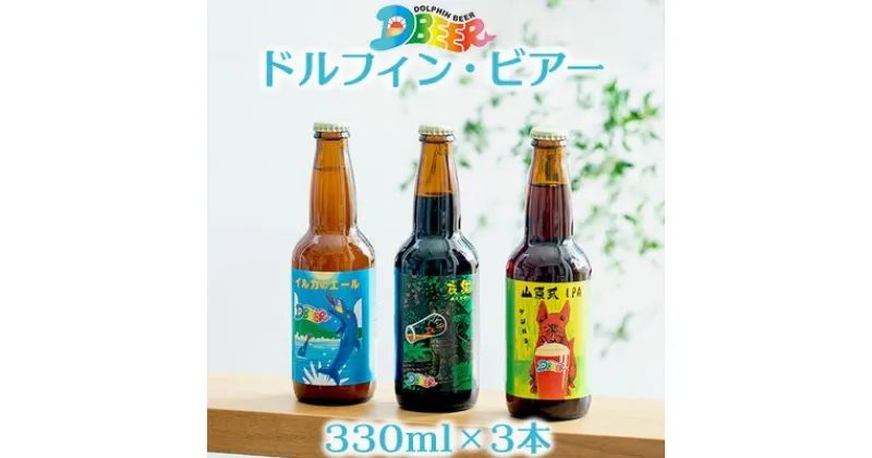 【ふるさと納税】イルカの町のクラフトビール　ドルフィン・ビアー 【330ml×3本】 ギフト 贈り物 プレゼント イルカ おきなわ 沖縄 沖縄県 瓶 びん ブルワリー IPA アロマホップ お酒 アルコール 洋酒 セット フレーバー 香り ホップ 小麦