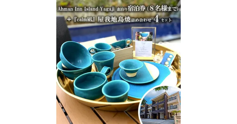 【ふるさと納税】Ahman Inn Island Yagaji（8名様まで）素泊り宿泊券＋『calm凪』屋我地島焼詰め合わせ4セット