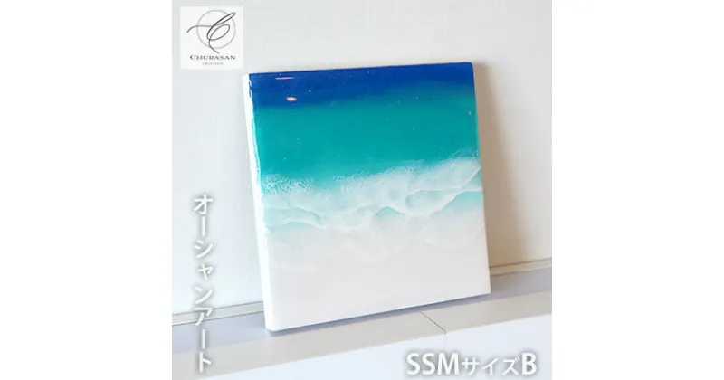 【ふるさと納税】オーシャンアート SSMサイズB SSM(227×227mm) 厚さ約2.2mm