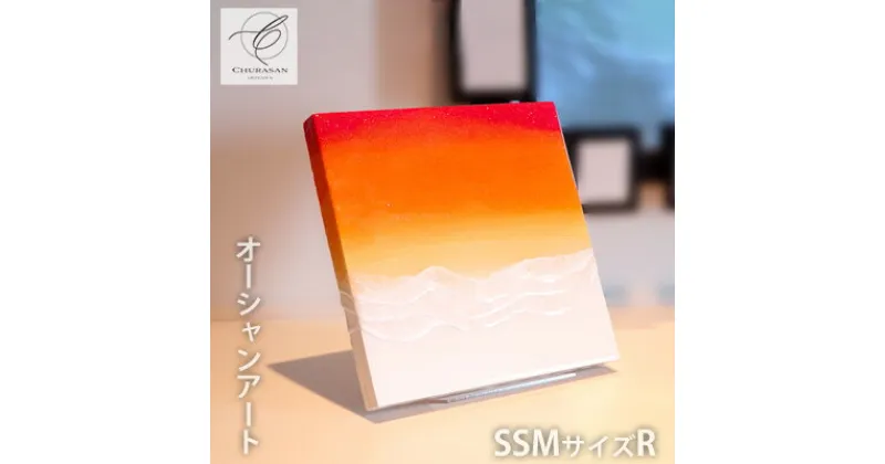 【ふるさと納税】オーシャンアート SSMサイズR SSM(227×227mm) 厚さ約2.2mm