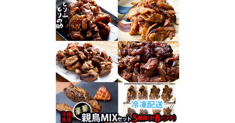 【ふるさと納税】沖縄県産 豪華親鳥MIXセット 【とり山とりの助】5種類（計8パック）炭火焼き (特製ダレ) (屋我地の塩) 燻製 皮の炭火焼き 串燻製 廃鶏