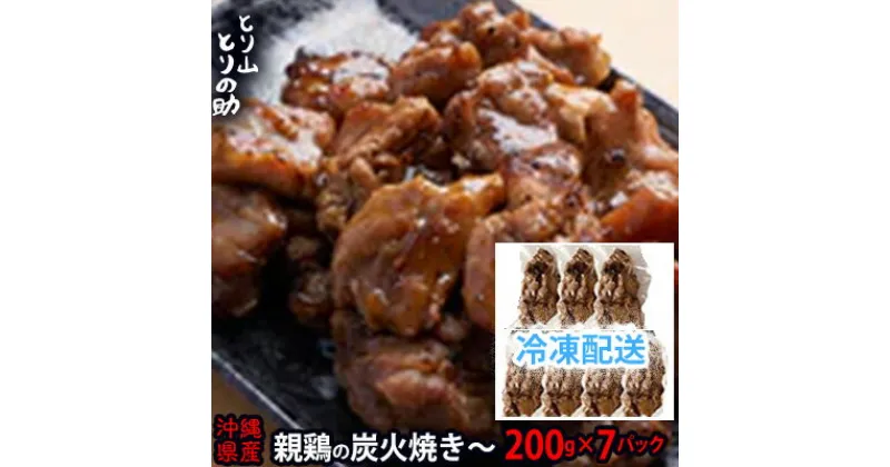 【ふるさと納税】沖縄県産 親鳥の炭火焼き 【とり山とりの助】200g×7パック 廃鶏 特製ダレ