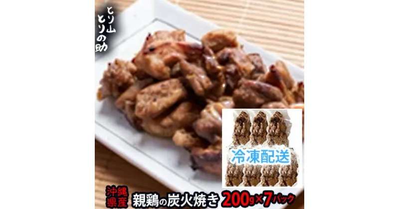 【ふるさと納税】沖縄県産 親鳥の炭火焼き 【とり山とりの助】200g×7パック 廃鶏 屋我地の塩