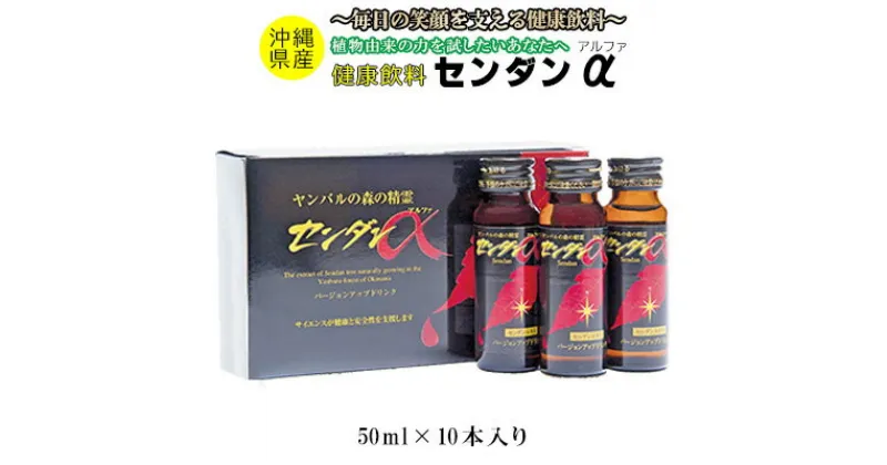 【ふるさと納税】センダンα　～毎日の笑顔を支える健康飲料～500ml（50ml×10本入） 健康 飲料 飲み物 ドリンク ビタミン エキス 飲みやすい 健康志向 植物 植物エキス 沖縄 おきなわ エリスリトール 低カロリー お取り寄せ 送料無料 ふるさと納税 名護市 やんばる センダン