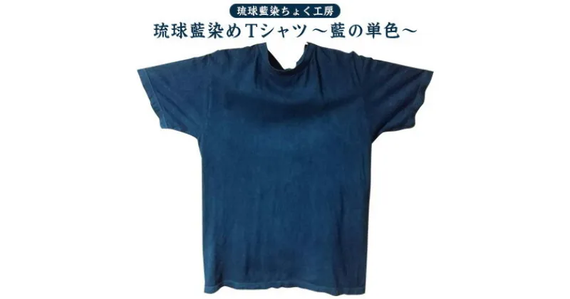 【ふるさと納税】【琉球藍染ちょく工房】琉球藍染めTシャツ ～藍の単色～