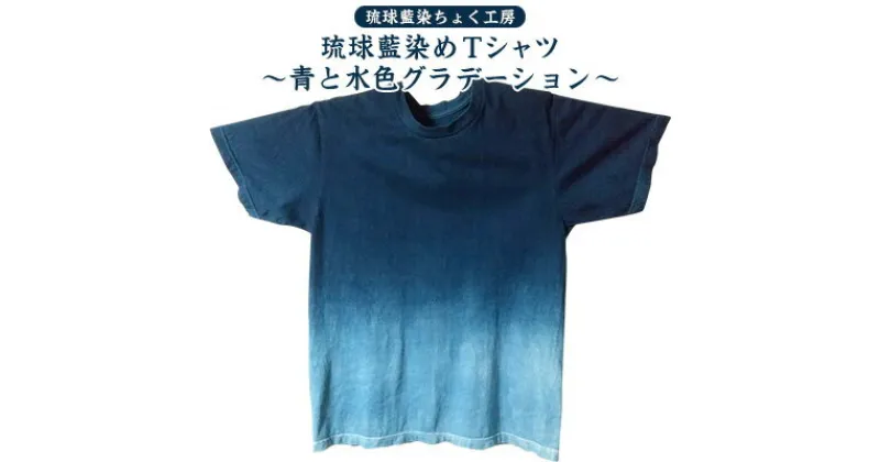 【ふるさと納税】【琉球藍染ちょく工房】琉球藍染めTシャツ ～青と水色グラデーション～