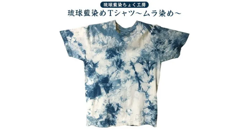 【ふるさと納税】【琉球藍染ちょく工房】琉球藍染めTシャツ ～ムラ染め～