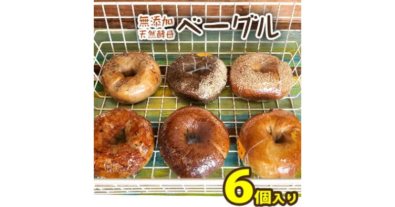 【ふるさと納税】沖縄県【BAGELS mee3】無添加 天然酵母 ベーグル6個入り