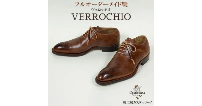 【ふるさと納税】フルオーダーメイド靴　VERROCHIO　ヴェロッキオ　【靴工房カステッリーノ】 革 靴 靴職人 フルオーダー オーダーメイド ハンドメイド レザー 日用品 ファッション 雑貨 イタリア 沖縄 おきなわ 名護 なご 革靴 工房 手作り レザーシューズ シューズ