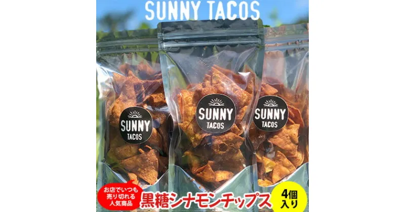 【ふるさと納税】【SUNNY TACOS】黒糖シナモンチップス 440g（110g × 4個） 沖縄県 おきなわ サニー タコス こだわり お菓子 手軽 子ども やみつき スナック おいしい 美味しい 人気 ご当地 名護市 なご 黒糖 おやつ 国産 県産